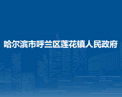 哈尔滨市呼兰区莲花镇人民政府