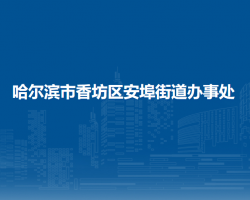 哈尔滨市香坊区安埠街道办事处