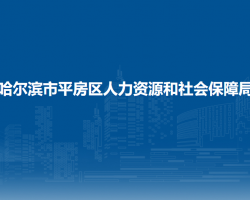 哈尔滨市平房区人力资源和社会保障局