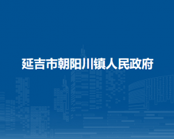 延吉市朝阳川镇人民政府