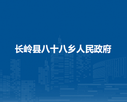 长岭县八十八乡人民政府