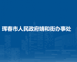 珲春市靖和街道办事处