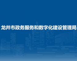 龙井市政务服务和数字化建设管理局