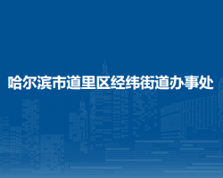 哈尔滨市道里区经纬街道办事处