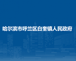 哈尔滨市呼兰区白奎镇人民政府