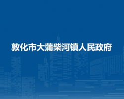 敦化市大蒲柴河镇人民政府