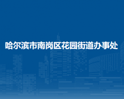 哈尔滨市南岗区花园街道办事处