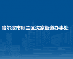 哈尔滨市呼兰区沈家街道办事处