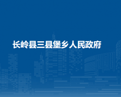 长岭县三县堡乡人民政府