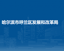 哈尔滨市呼兰区发展和改革局