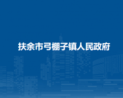 扶余市弓棚子镇人民政府