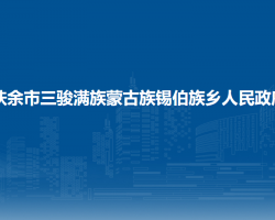 扶余市三骏满族蒙古族锡伯族乡人民政府