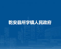 乾安县所字镇人民政府