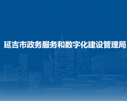 延吉市政务服务和数字化建设管理局