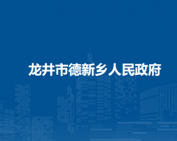 龙井市德新乡人民政府