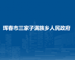 珲春市三家子满族乡人民政府