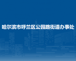 哈尔滨市呼兰区公园路街道办事处