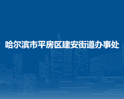 哈尔滨市平房区建安街道办事处