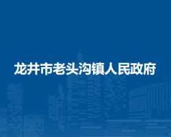 龙井市老头沟镇人民政府