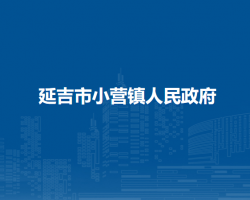 延吉市小营镇人民政府