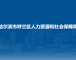 哈尔滨市呼兰区人力资源和社会保障局