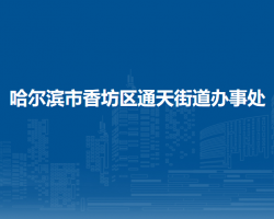 哈尔滨市香坊区通天街道办事处