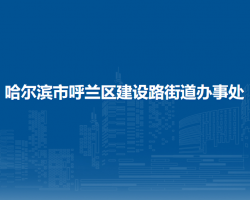 哈尔滨市呼兰区建设路街道办事处