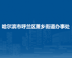 哈尔滨市呼兰区萧乡街道办事处