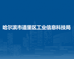 哈尔滨市道里区工业信息科技局