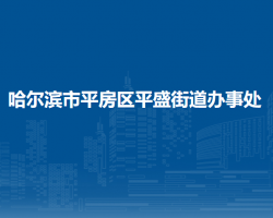 哈尔滨市平房区平盛街道办事处