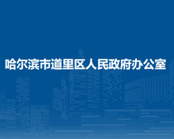 哈尔滨市道里区人民政府办公室