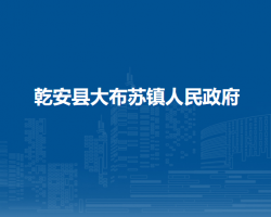 乾安县大布苏镇人民政府