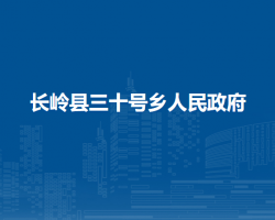 长岭县三十号乡人民政府