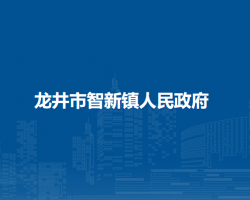 龙井市智新镇人民政府