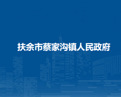 扶余市蔡家沟镇人民政府