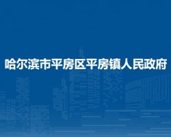 哈尔滨市平房区平房镇人民政府