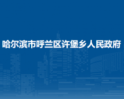 哈尔滨市呼兰区许堡乡人民政府