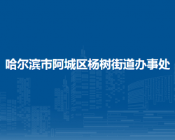 哈尔滨市阿城区杨树街道办事处