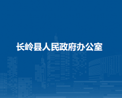 长岭县人民政府办公室