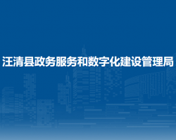 汪清县政务服务和数字化建设管理局