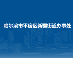 哈尔滨市平房区新疆街道办事处