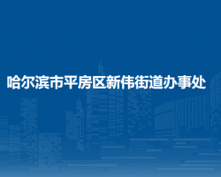 哈尔滨市平房区新伟街道办事处