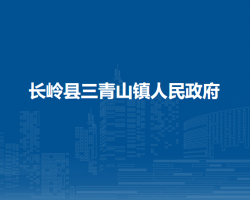 长岭县三青山镇人民政府