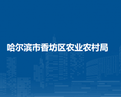 哈尔滨市香坊区农业农村局