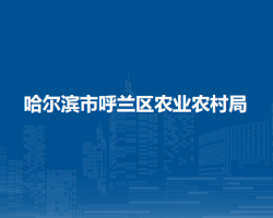 哈尔滨市呼兰区农业农村局