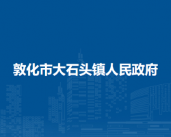 敦化市大石头镇人民政府