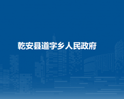 乾安县道字乡人民政府