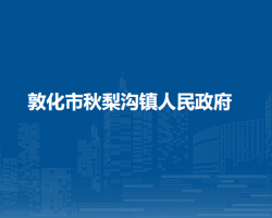 敦化市秋梨沟镇人民政府