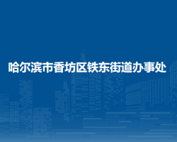 哈尔滨市香坊区铁东街道办事处