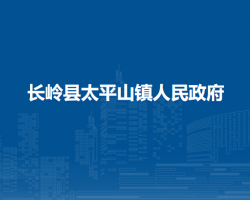 长岭县太平山镇人民政府